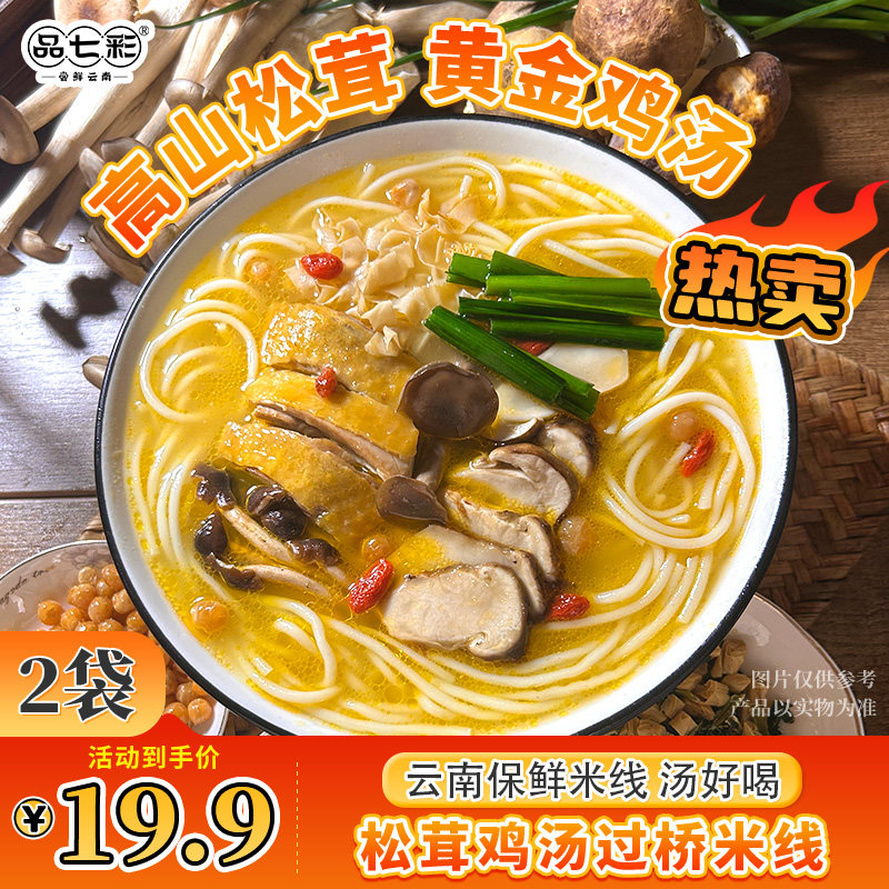 品七彩云南正宗松茸鸡汤过桥米线小锅米线粉丝方便速食早餐夜宵