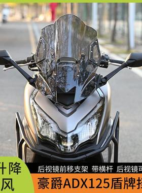 适用于豪爵adx125改装前挡风 ADX125可升降挡风板后视镜前移支架