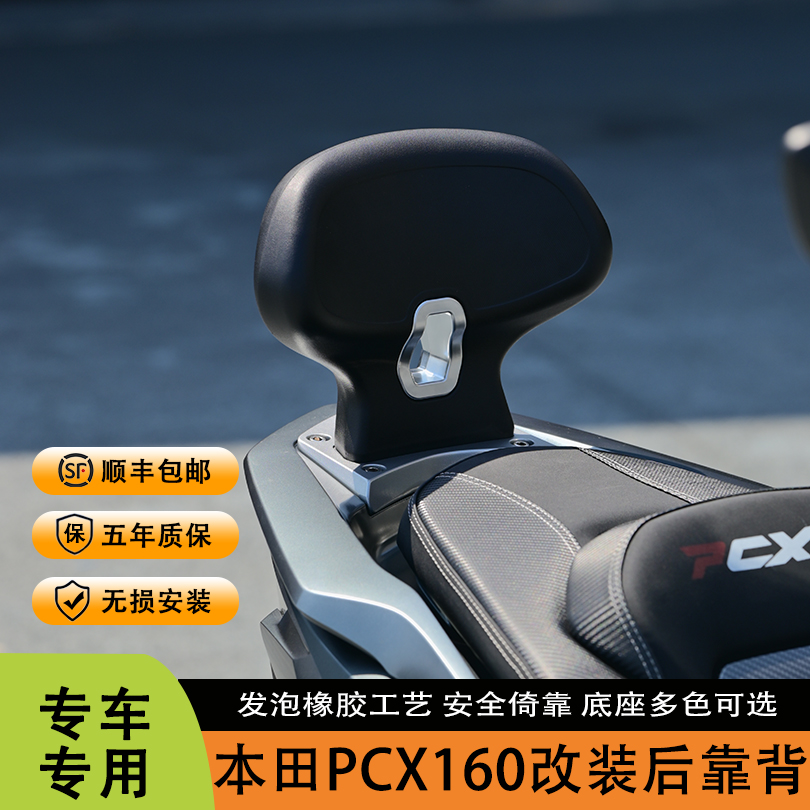 25款本田PCX160改装橡胶后靠背