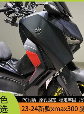 适用于23-24雅马哈XMAX300改装腿挡风 xmax升级腿侧挡风无损安装