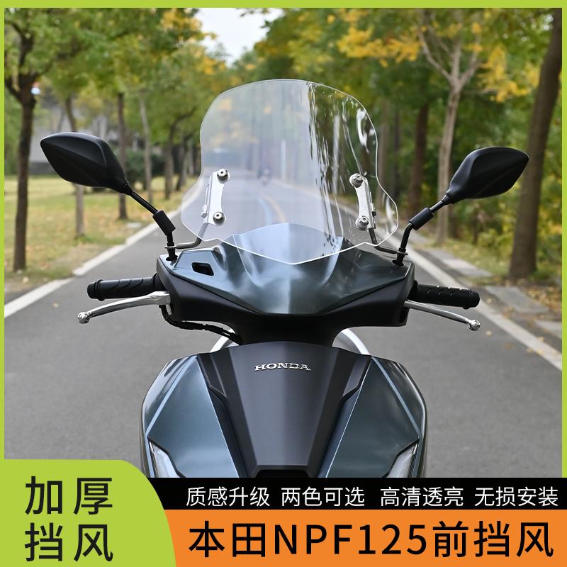 本田NPF125挡风加厚面板