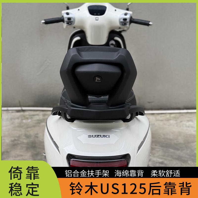 铝合金扶手架后靠背铃木US125