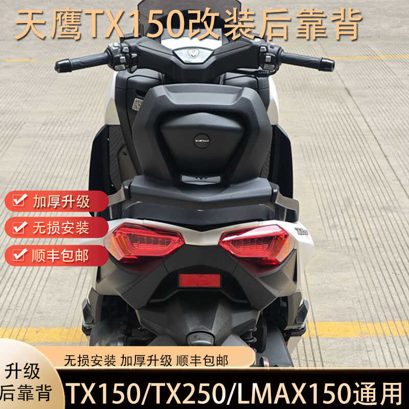 尾架天鹰TX150升级加厚后靠背