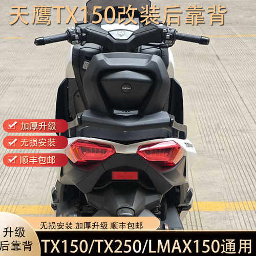 尾架天鹰TX150升级加厚后靠背