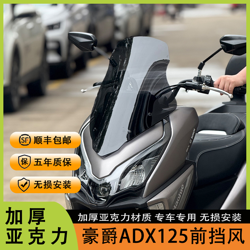 豪爵ADX125改装升级加厚前挡风
