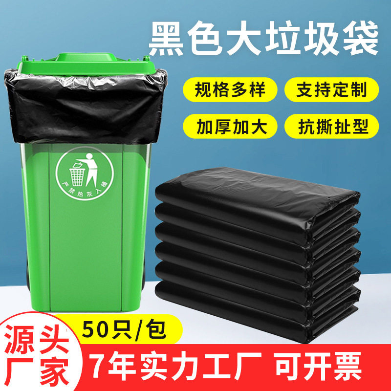 大号黑色垃圾袋商用物业酒店垃圾袋黑色大号塑料袋子垃圾包装袋