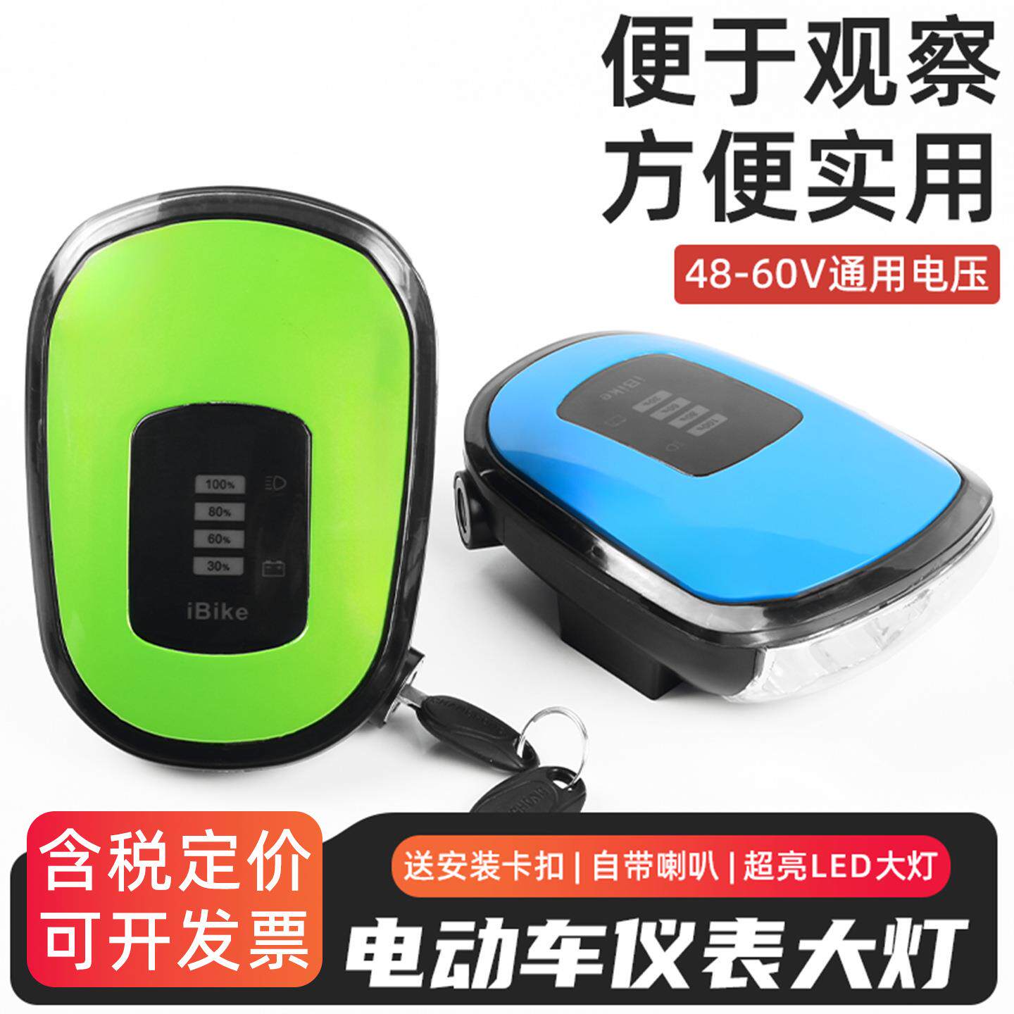 电动自行车48V仪表总成60伏电量显示LED大灯电门锁喇叭一体车头灯