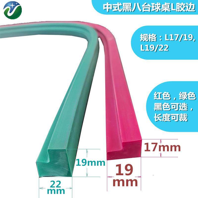 桌球胶边条L型台球桌橡胶条中八桌L77,L99各种规格颜色长度可选