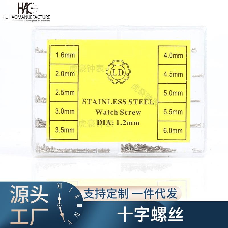 手表配件 修表工具 手表表盖后盖螺丝 多规格不锈钢十字螺丝 盒装
