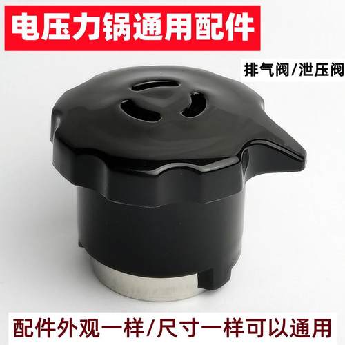 电压力锅配件排气阀电高压煲泄压阀锅盖限压阀外形一样可以通用