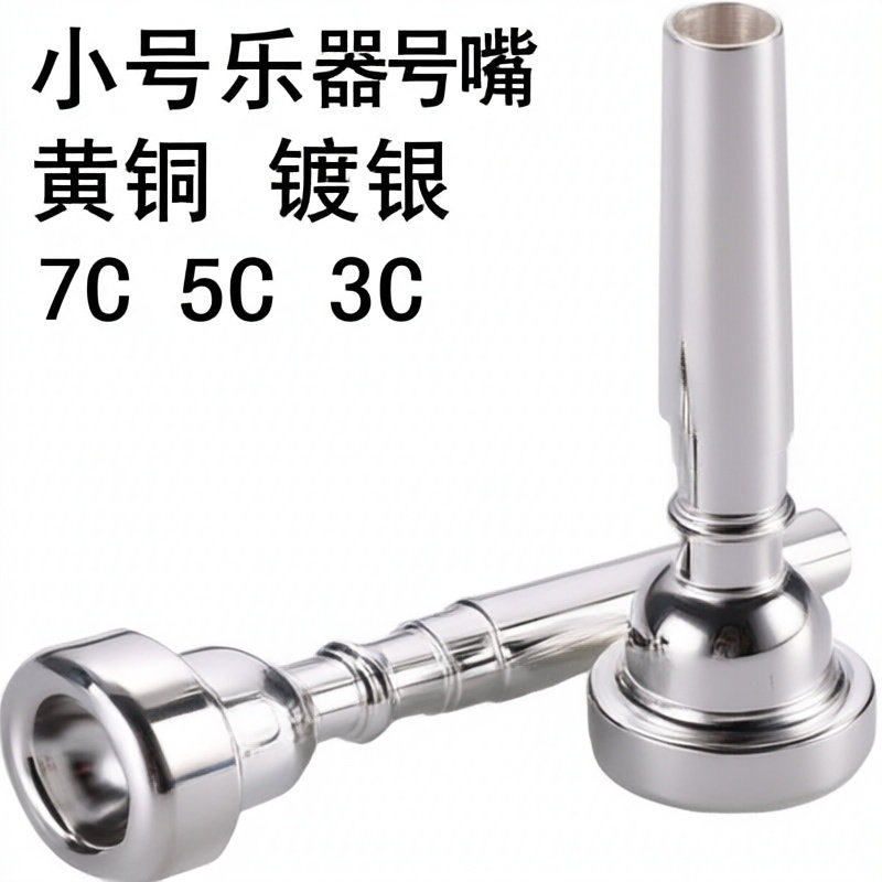 黄铜镀银小号号嘴3C5C7C省力好吹学生演奏级乐器镀金小号咀
