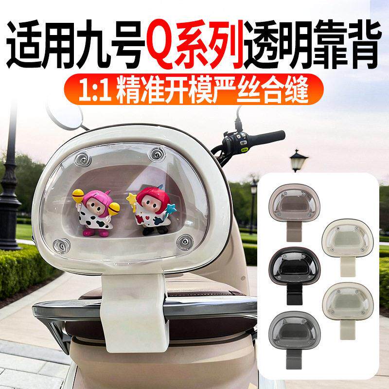升级适用九号Q系列透明靠背Q30Q80Q90电动车后座改装免打孔舒适款