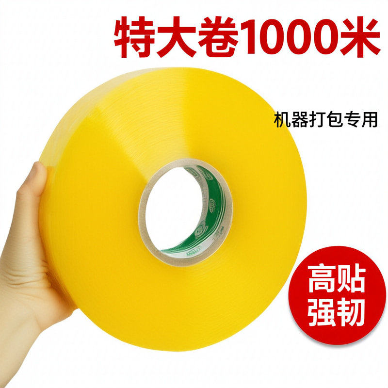 机用超大卷封箱透明胶带1000m米封箱打包加厚胶布高粘印字