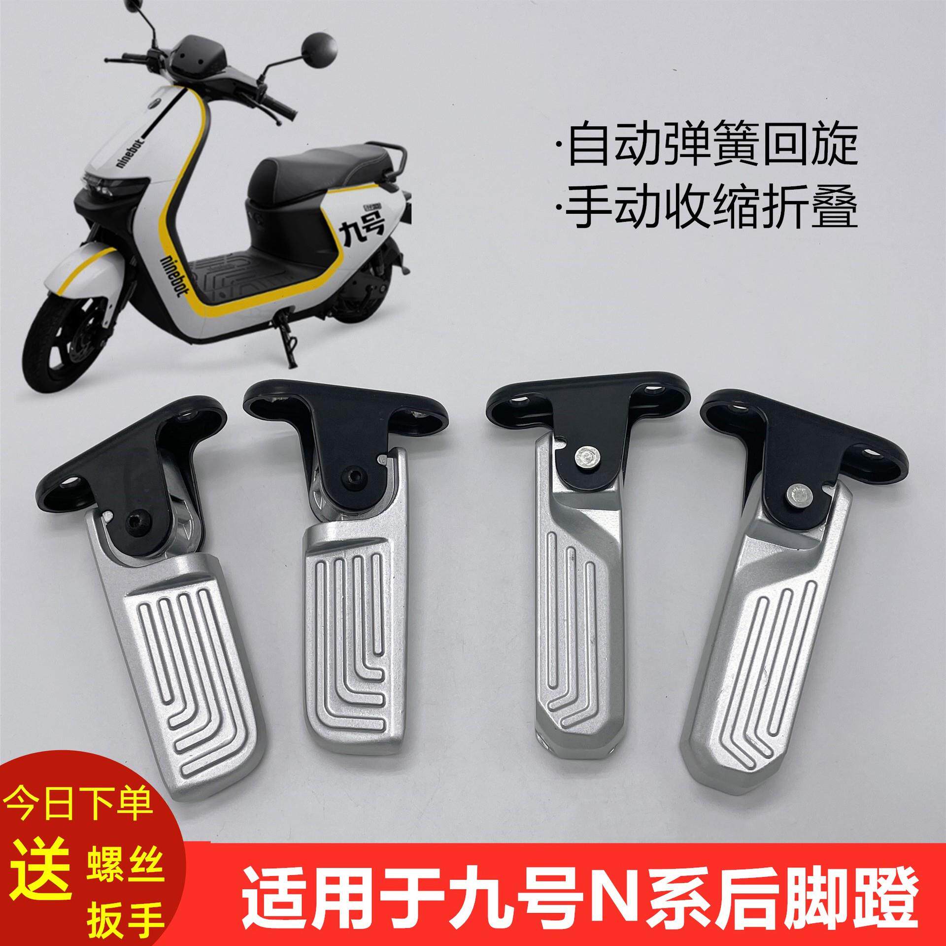 适用于九号电动车N85/N85C/N70C改装后搁脚踩脚蹬自动收缩脚踏板