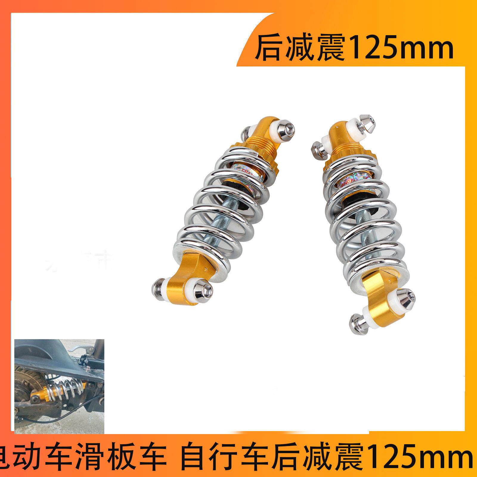 电动车滑板车 自行车后震125mm 震器改装配件滑板车