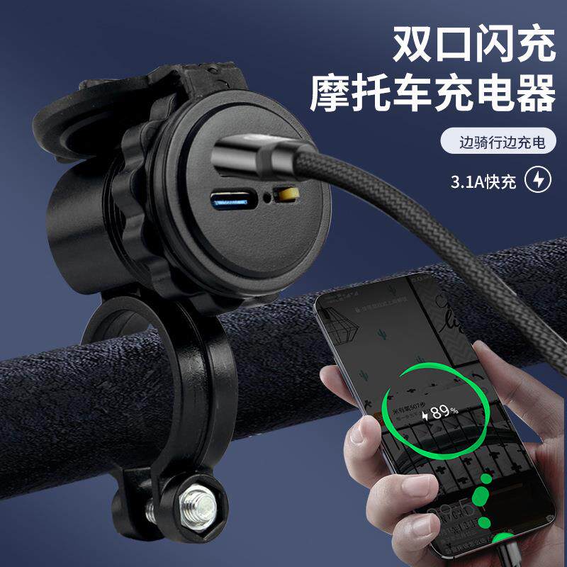 摩托车电动车usb快充防水PD快充改装充电转换接口摩托手机充电器