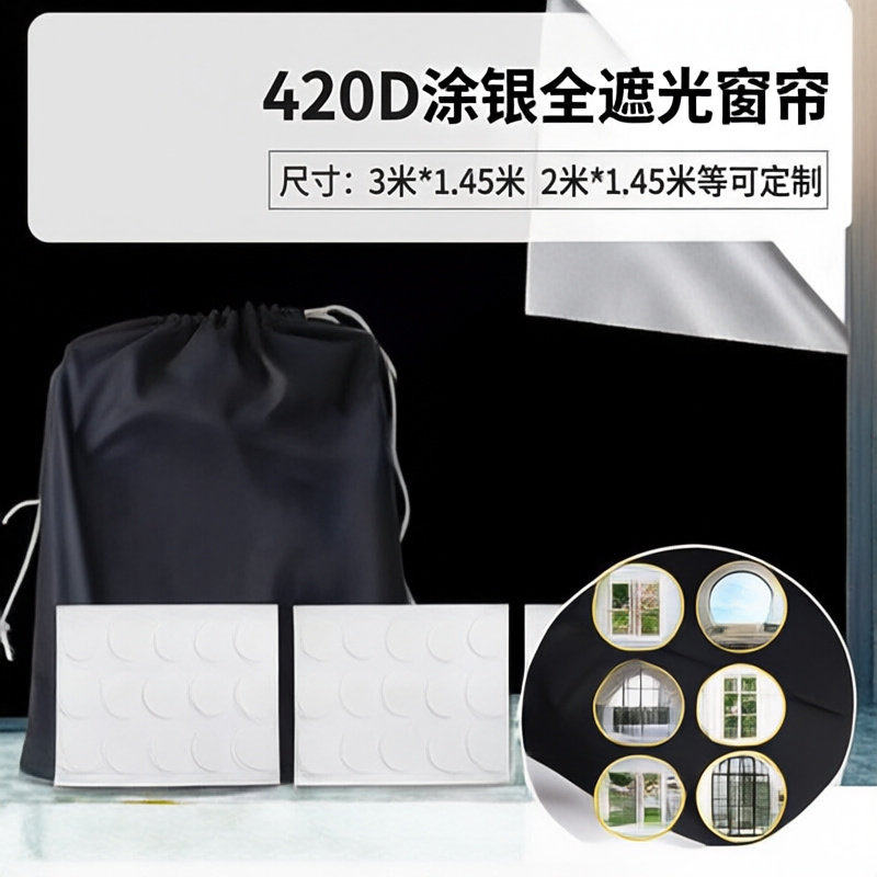 420D牛津布涂银全遮光窗帘布 便携式旅行小窗帘可裁剪自粘遮光帘