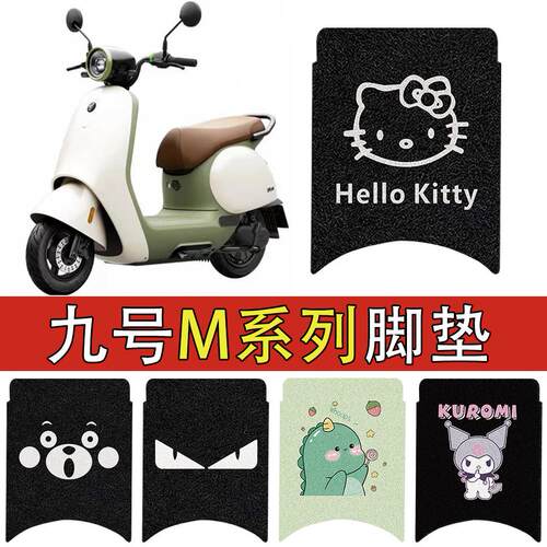 适用M85C九号M95C脚垫电动车M80C加厚防水防滑丝圈9号m系列脚垫