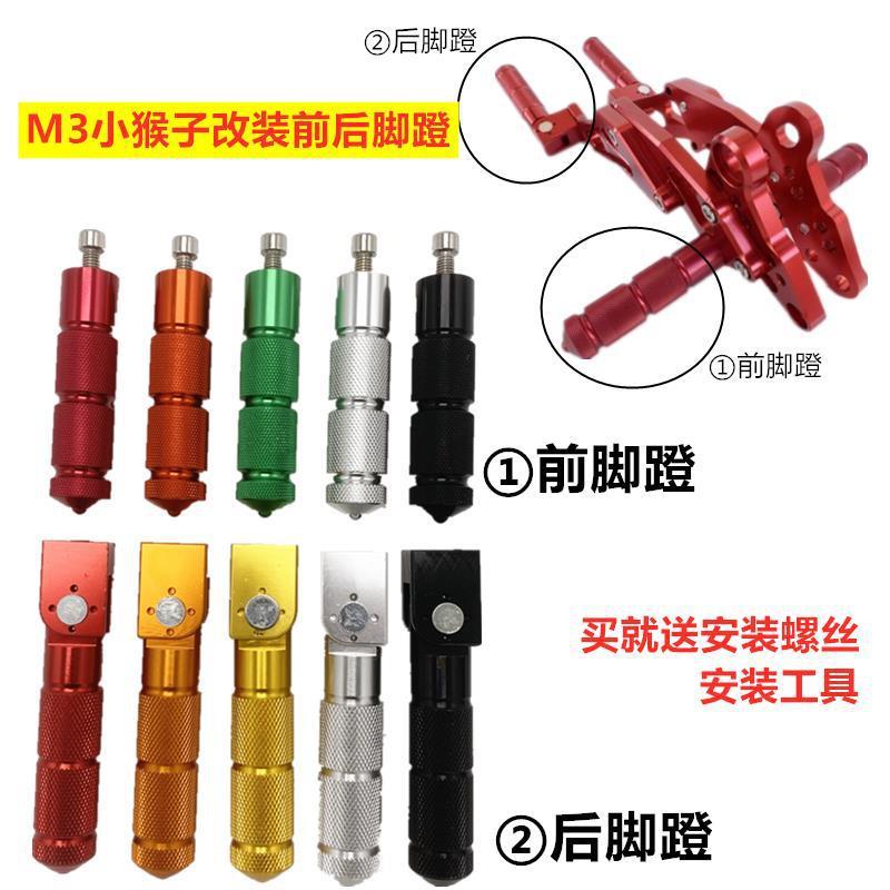 适用小猴子电摩 摩托车 改装配件m3 m5脚蹬MSX前后脚踏板踩脚