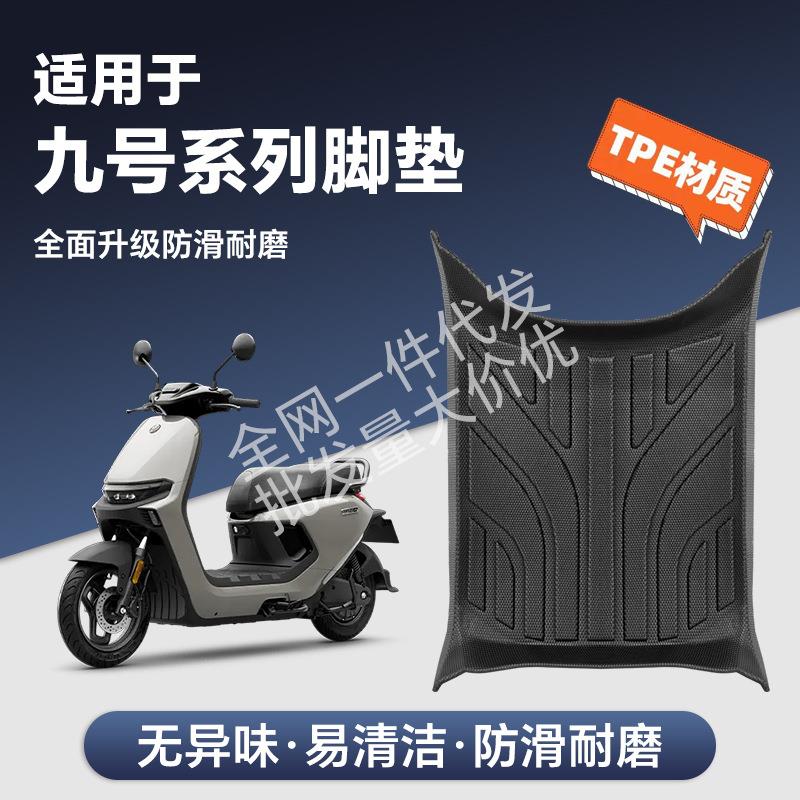 适用于九号全系电动车全包围加厚TPE脚垫M95C/N370/F90/N85C/Q80C图片