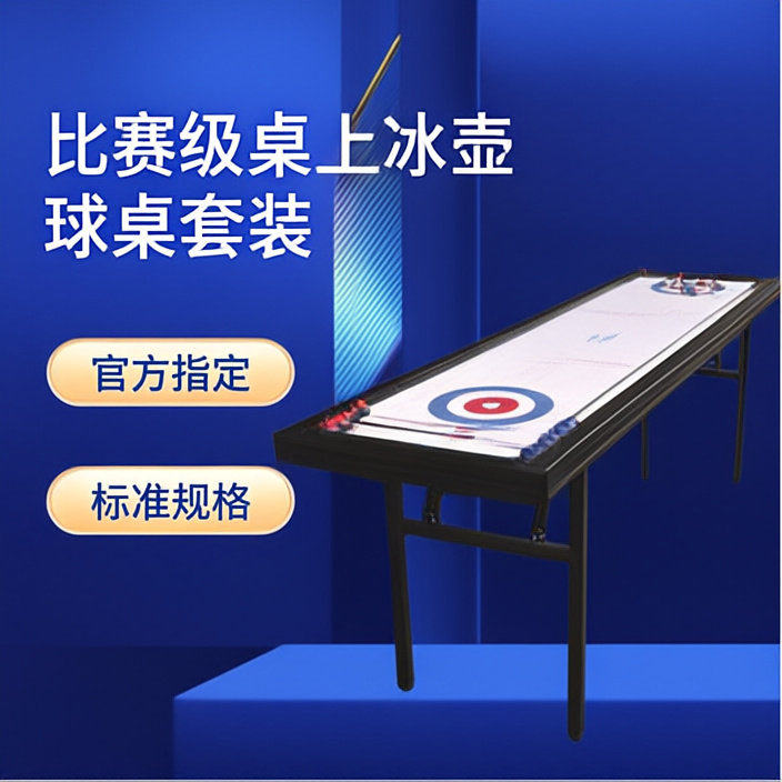 朗朗比赛桌成人桌式冰球壶桌面壶桌球桌上球桌桌面竞技新款