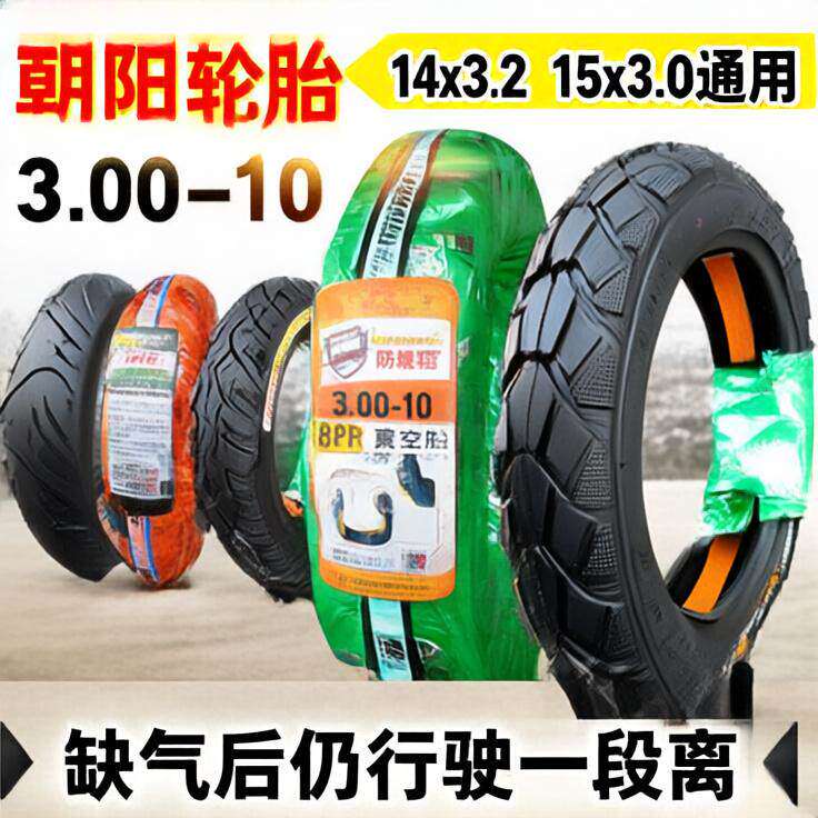 朝阳电动车轮胎3 00 10寸真空胎外胎14X3 2摩托车300 八层防爆胎