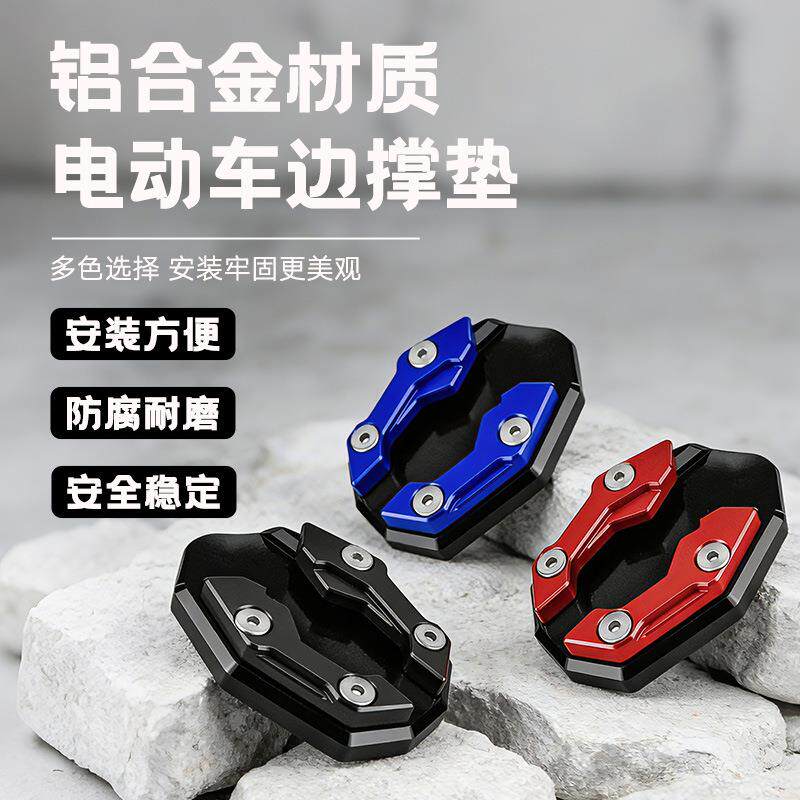电动车脚撑垫摩托车铝合金防滑边撑电瓶车脚撑侧脚架垫加大侧边撑