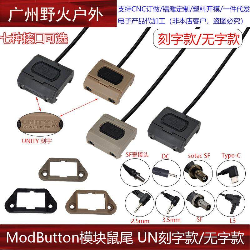 【ModButton模块鼠尾】SF/2.5/3.5/L3M300M600电筒PEQ线控开关UN