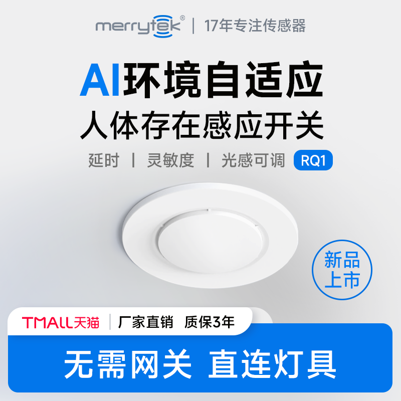 迈睿RQ1人体存在传感器220V人在灯不灭智能雷达嵌入式感应开关