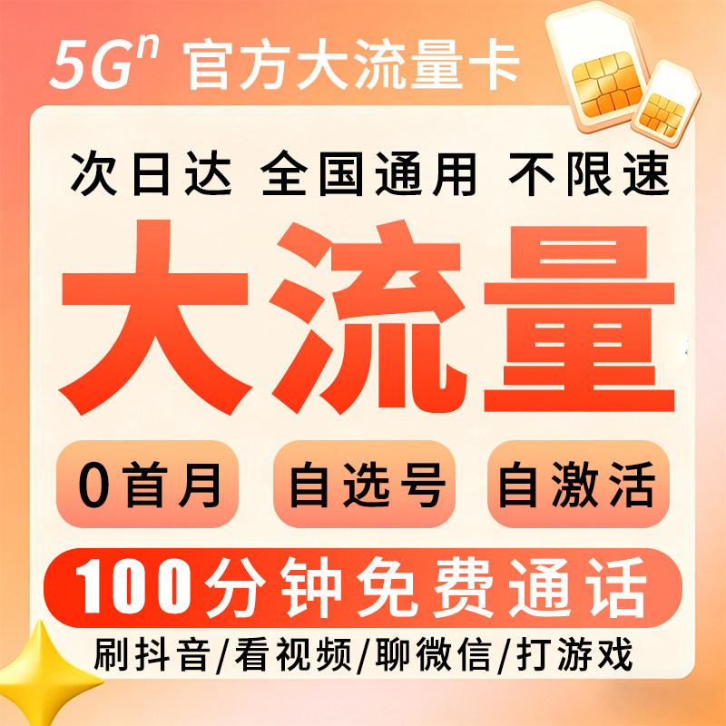 流量卡无线限流量不限量5g手机电话卡全国通用大王卡纯流量上网卡