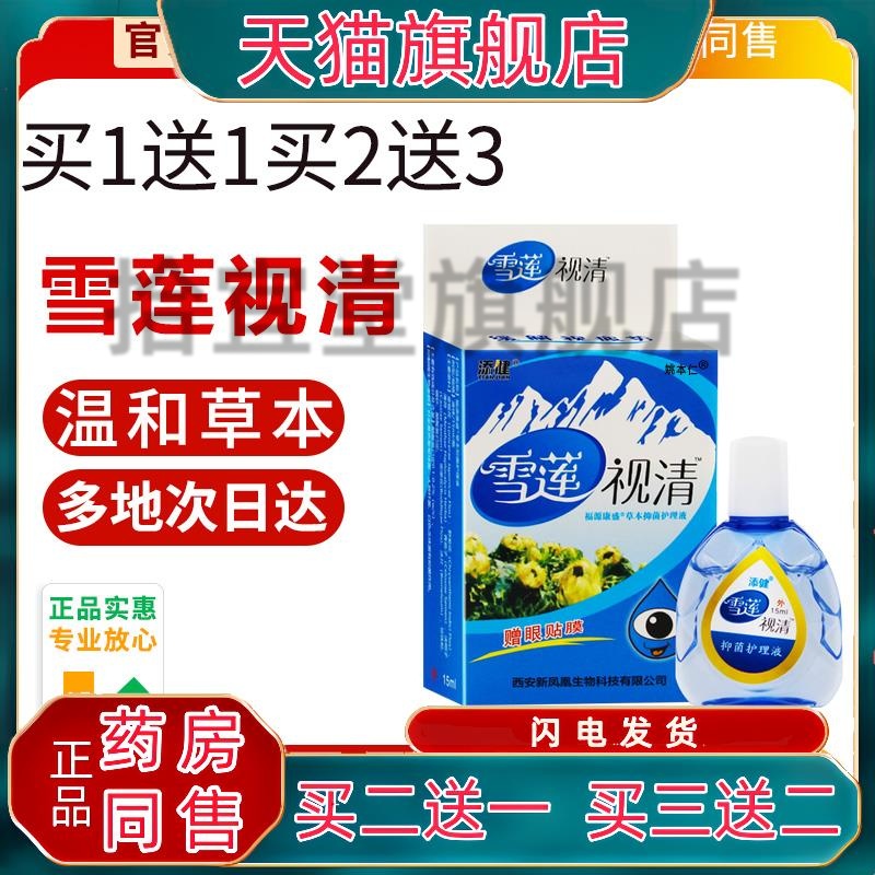 添健雪莲视清滴眼液抑菌护理液滴官方正品眼贴雪山百草干痒涩模糊