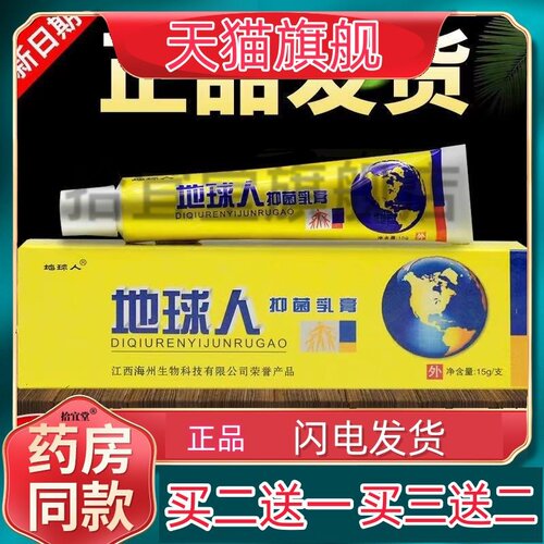 【天猫正品】官方正品原厂地球人抑菌乳膏皮铍白金草本软膏