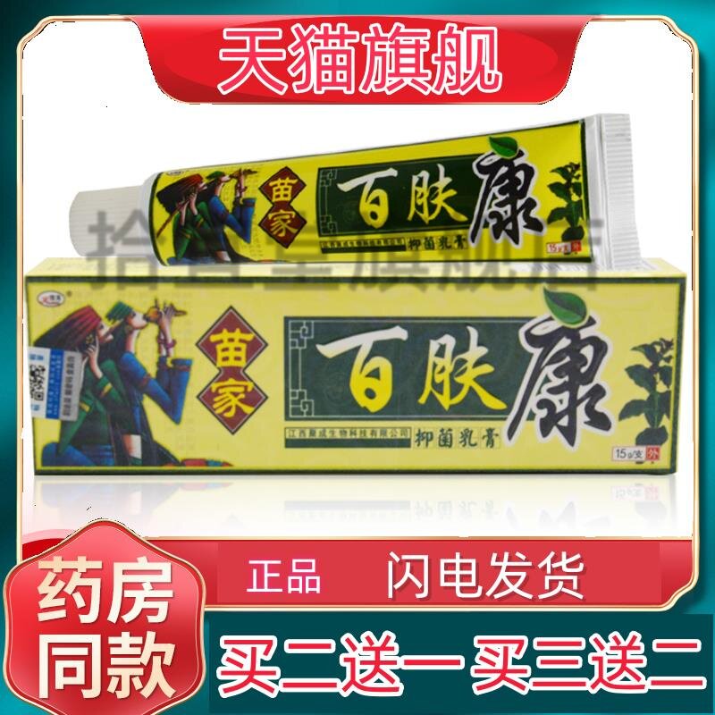 正品苗家百肤康抑菌软膏好百夫康草本乳膏皮肤软膏旗舰买 二送一0
