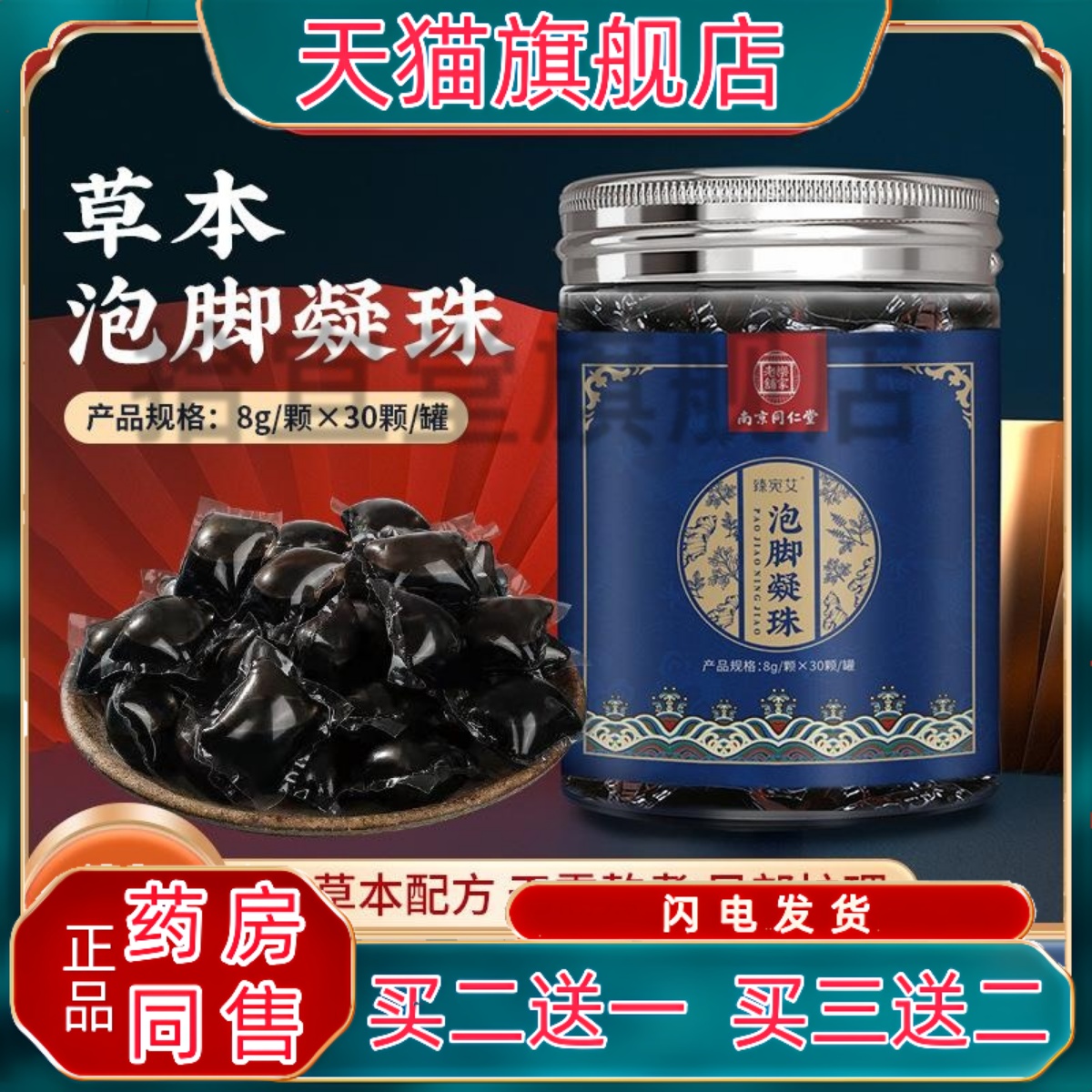 南京同仁堂泡脚凝珠浓缩即溶泡脚液足部护理草本泡脚足浴液泡脚液