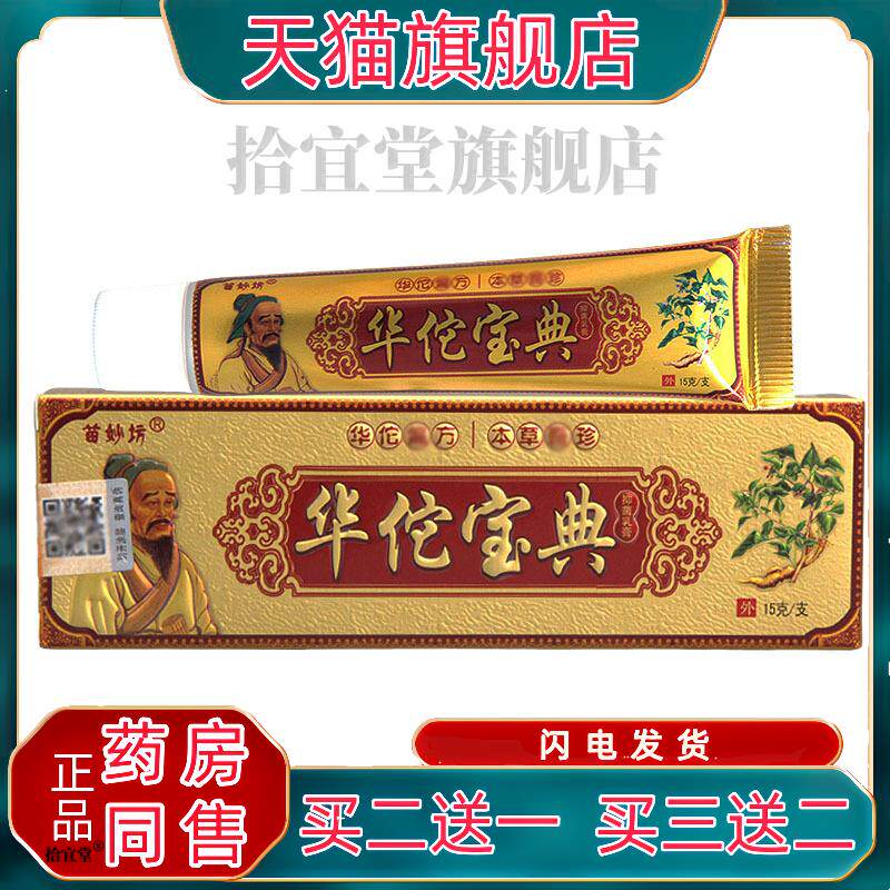 苗妙坊华佗宝典乳膏软膏皮肤外用草本乳膏软膏官方正品 包邮到家4