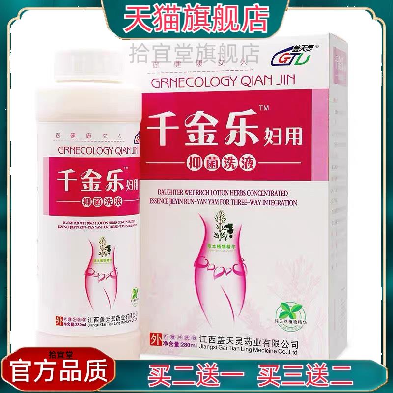 官方正品 盖天灵千金乐妇用洗液妇女阴道冲洗护理液买二送一