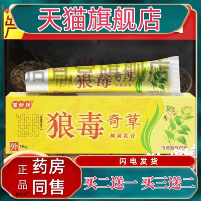买5送5 正品苗妙坊狼毒奇草抑菌乳膏草本乳膏外用抑菌软膏