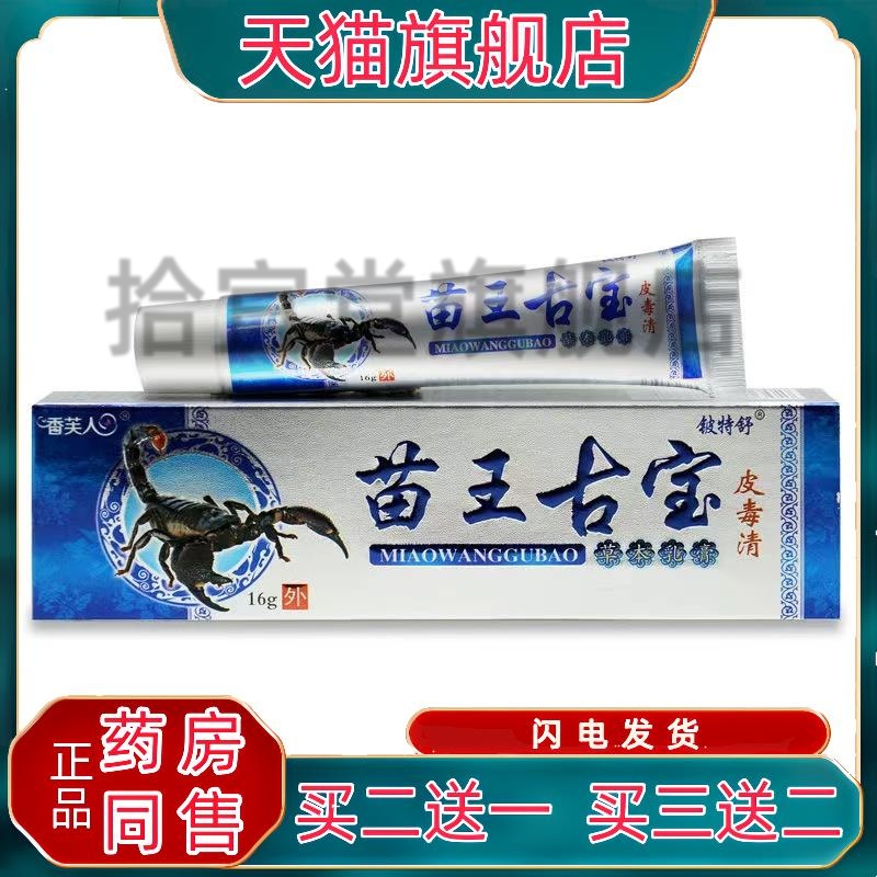 苗王古宝皮毒清苗方正品苗王古宝毒癣净皮肤痒外用护理抑菌软膏