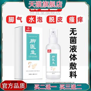 官方正品脚医生腳氣喷剂止痒脱皮喷雾泡脚汗水泡型烂脚丫足光脚臭