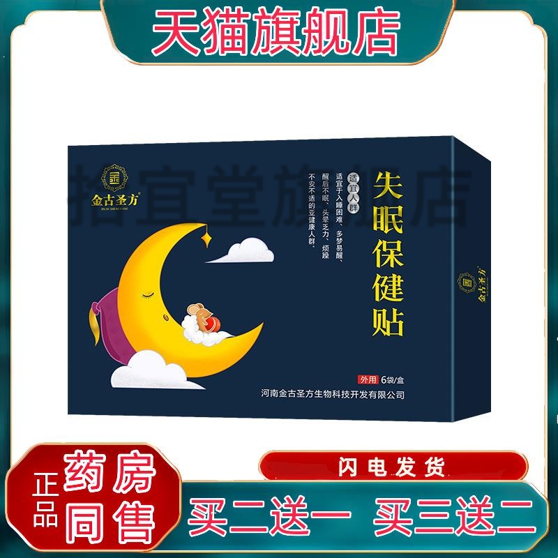 金古圣方失眠保健贴6贴/盒酸枣仁丹参茯苓麦冬天竺黄穴位肚脐贴qq
