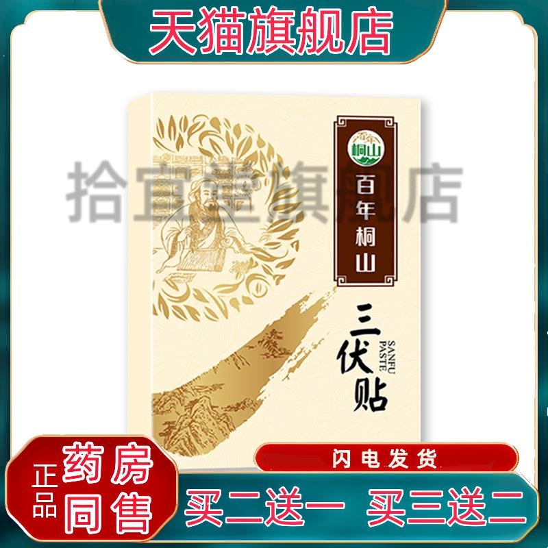 百年桐山三伏贴30贴/盒艾草细辛白芥子干姜花椒艾灸膏贴qq