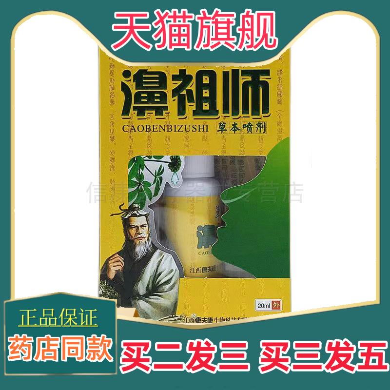 【买2送1】康夫康草本濞祖师草本喷剂20ml鼻塞鼻痒打喷嚏流鼻涕05