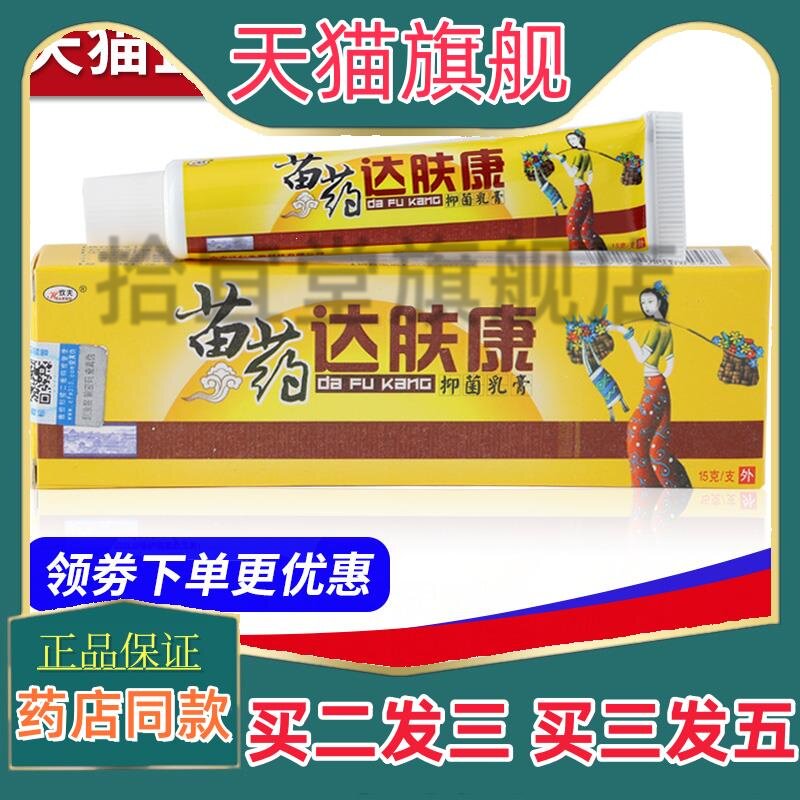 欢夫苗药达肤康软膏正品包邮送肤康抑菌乳膏外用霜旗舰店买 二达
