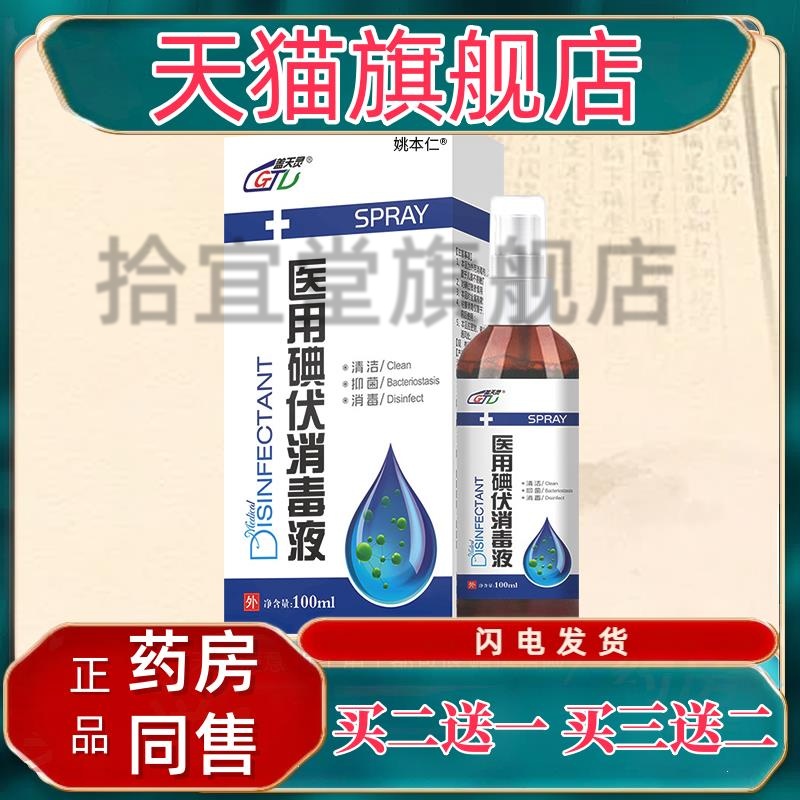 【正品1送1】盖天灵医用碘伏消毒液100ml/瓶外用草本抑菌护理喷雾