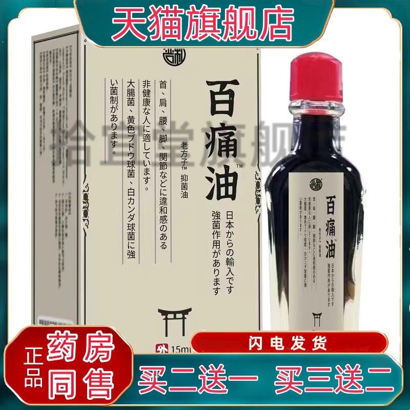 严和百痛油全身关节不适止痛油颈椎肩周舒筋活血运动受伤活络油