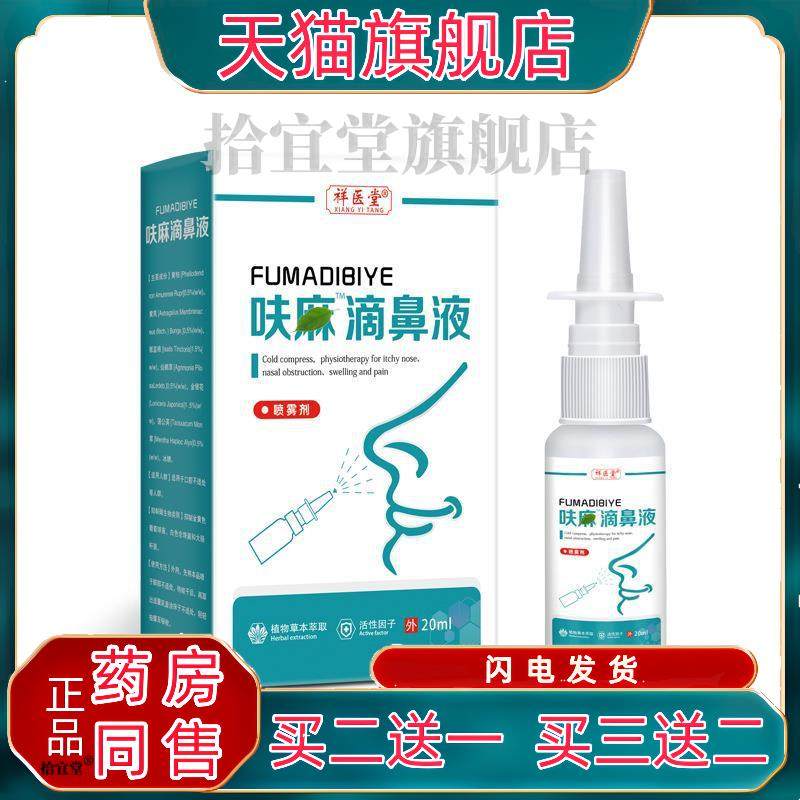祥医堂官方呋麻滴鼻液云南本草呋夫麻滴鼻滴液儿童成人流鼻涕喷剂