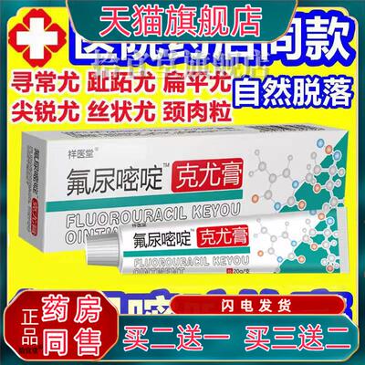 祥医堂5-氟尿嘧啶软膏外用正品旗舰店五氟脲嘧啶乳膏丝状疣必净