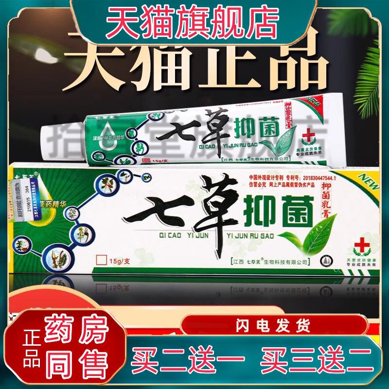 七草芙七草抑菌乳膏江西正品七草抑菌膏皮肤外用草本止痒软膏9499