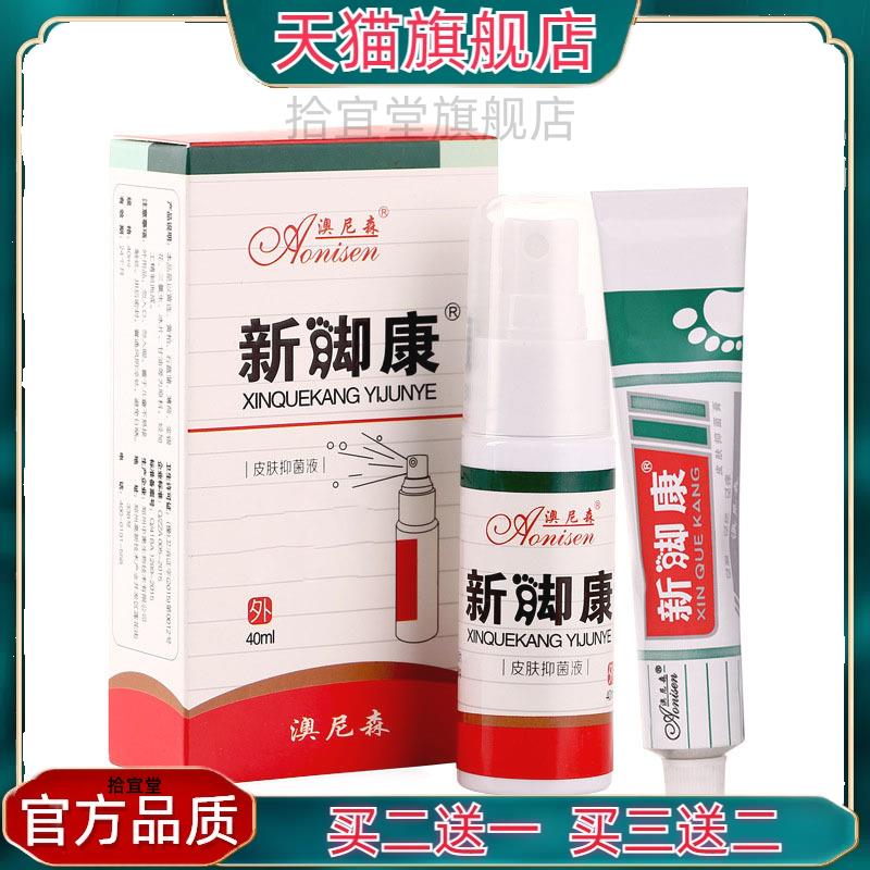 官方正品皮肤抑菌膏 脚部喷剂 脚痒 足步护理液膏 买二送一