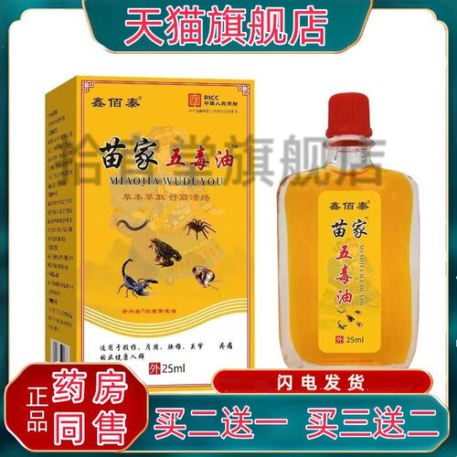 【天猫正品】鑫佰泰苗家五毒油25ml/瓶肩周颈椎腰腿膝盖关节适用3
